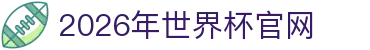 2026年国际足联世界杯(FIFA World Cup 2026)- 官方网站